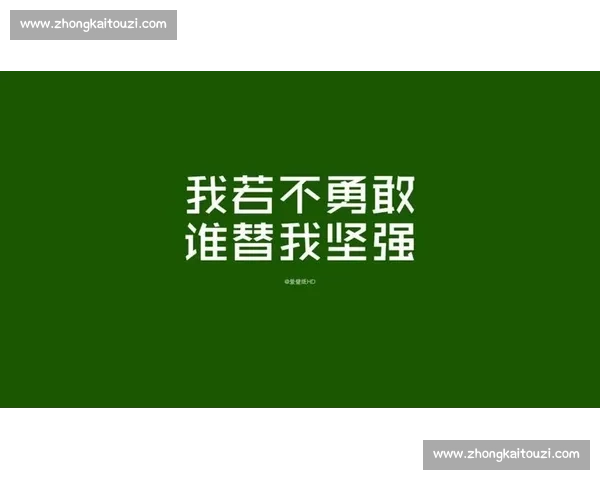 奋力拼搏铸就辉煌人生追求梦想实现自我价值的征程